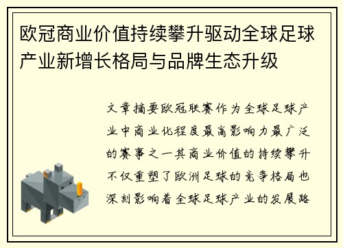 欧冠商业价值持续攀升驱动全球足球产业新增长格局与品牌生态升级