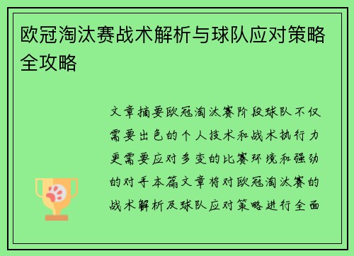 欧冠淘汰赛战术解析与球队应对策略全攻略
