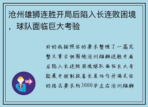 沧州雄狮连胜开局后陷入长连败困境，球队面临巨大考验