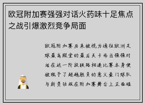 欧冠附加赛强强对话火药味十足焦点之战引爆激烈竞争局面