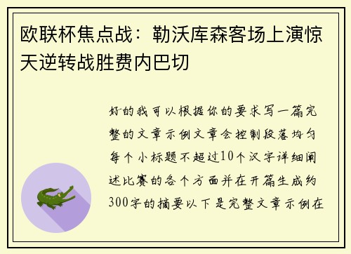 欧联杯焦点战：勒沃库森客场上演惊天逆转战胜费内巴切