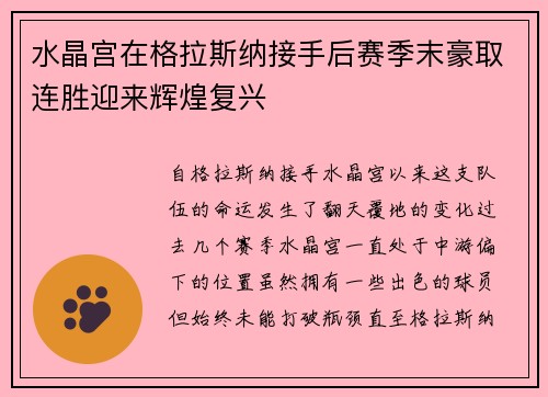 水晶宫在格拉斯纳接手后赛季末豪取连胜迎来辉煌复兴