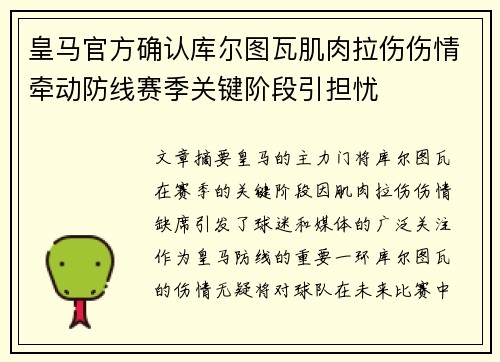 皇马官方确认库尔图瓦肌肉拉伤伤情牵动防线赛季关键阶段引担忧