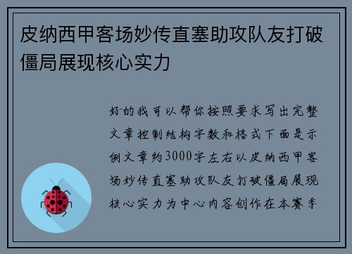 皮纳西甲客场妙传直塞助攻队友打破僵局展现核心实力