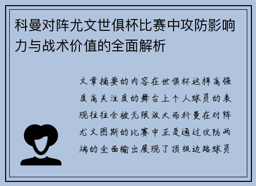 科曼对阵尤文世俱杯比赛中攻防影响力与战术价值的全面解析