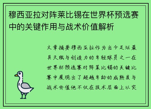 穆西亚拉对阵莱比锡在世界杯预选赛中的关键作用与战术价值解析