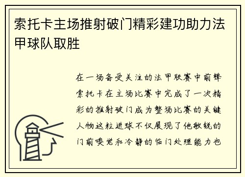 索托卡主场推射破门精彩建功助力法甲球队取胜