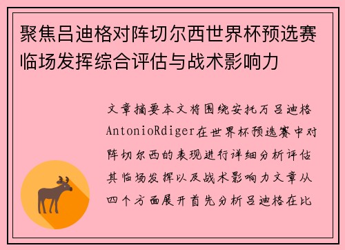 聚焦吕迪格对阵切尔西世界杯预选赛临场发挥综合评估与战术影响力