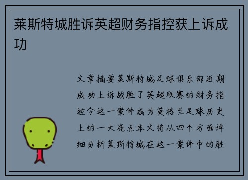 莱斯特城胜诉英超财务指控获上诉成功