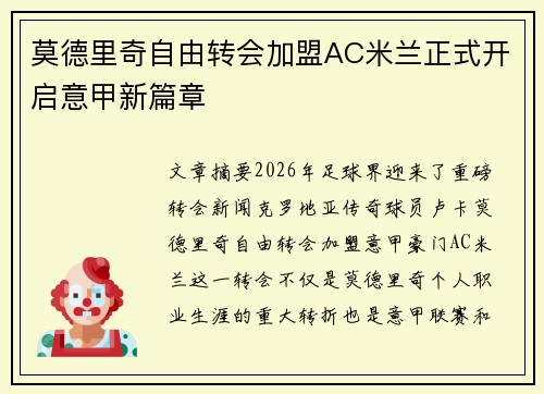 莫德里奇自由转会加盟AC米兰正式开启意甲新篇章