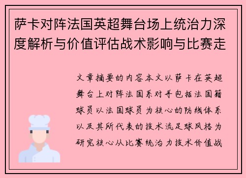 萨卡对阵法国英超舞台场上统治力深度解析与价值评估战术影响与比赛走势