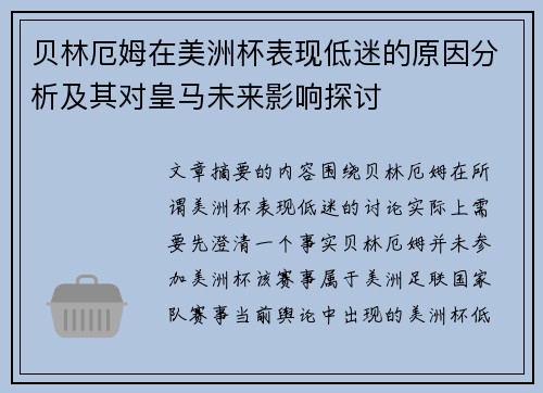 贝林厄姆在美洲杯表现低迷的原因分析及其对皇马未来影响探讨