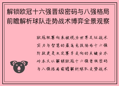 解锁欧冠十六强晋级密码与八强格局前瞻解析球队走势战术博弈全景观察