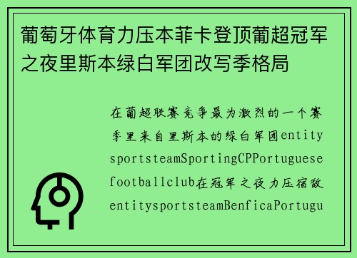 葡萄牙体育力压本菲卡登顶葡超冠军之夜里斯本绿白军团改写季格局