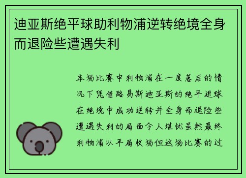 迪亚斯绝平球助利物浦逆转绝境全身而退险些遭遇失利