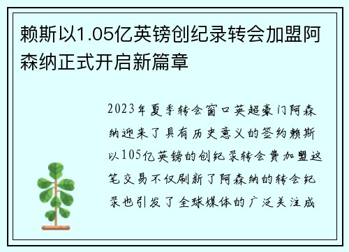 赖斯以1.05亿英镑创纪录转会加盟阿森纳正式开启新篇章