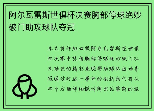 阿尔瓦雷斯世俱杯决赛胸部停球绝妙破门助攻球队夺冠