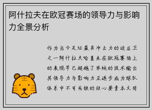 阿什拉夫在欧冠赛场的领导力与影响力全景分析