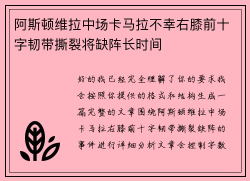 阿斯顿维拉中场卡马拉不幸右膝前十字韧带撕裂将缺阵长时间