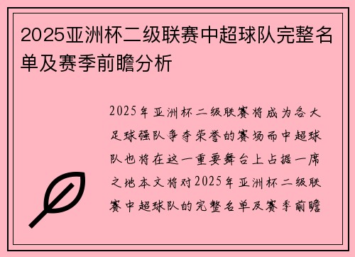 2025亚洲杯二级联赛中超球队完整名单及赛季前瞻分析