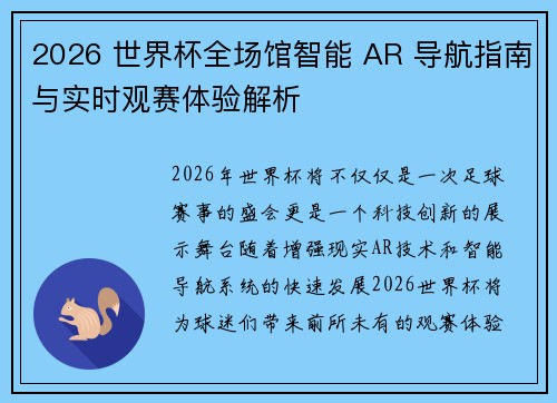 2026 世界杯全场馆智能 AR 导航指南与实时观赛体验解析